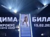 Дима Билан — шоу «НЕВОЗМОЖНОЕ ВОЗМОЖНО