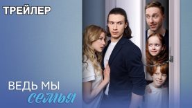 Неожиданно узнает, что у его отец есть другая семья